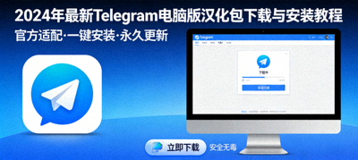 2024年最新Telegram电脑版汉化包下载与安装教程封面图