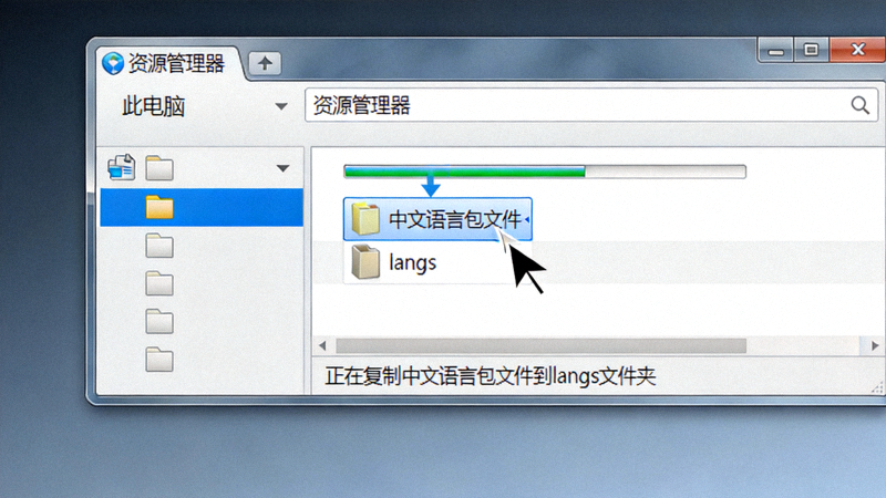 将下载好的中文语言包文件复制到langs文件夹内的操作截图