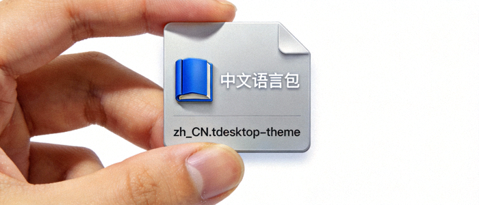 可信的中文语言包文件示例图，展示zh_CN.tdesktop-theme文件图标