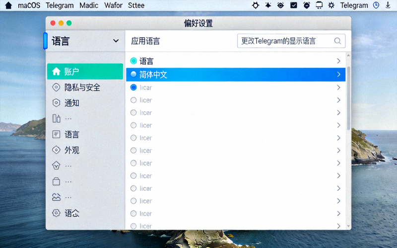 macOS版Telegram偏好设置中选择简体中文语言的界面截图