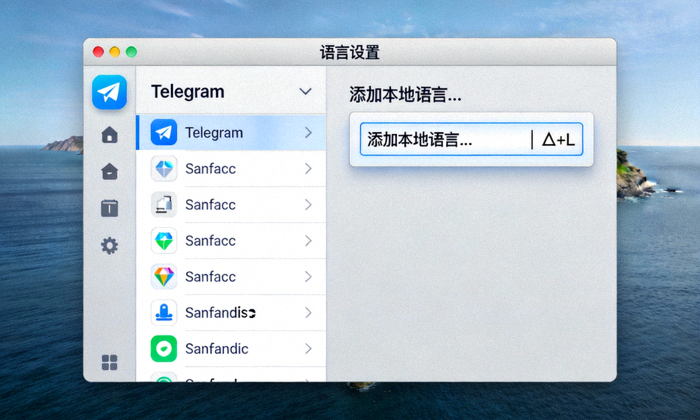 macOS版Telegram语言设置界面截图，显示添加本地语言按钮