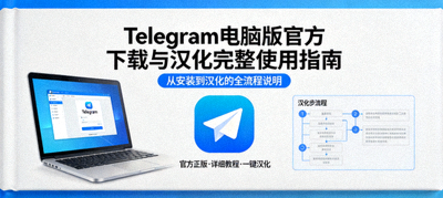 Telegram电脑版官方下载与汉化完整使用指南封面