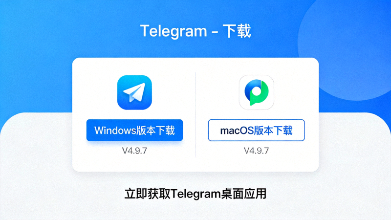 Telegram官方网站下载页面截图，显示Windows和macOS版本下载按钮