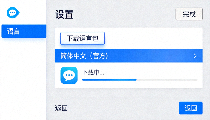 Telegram设置中下载官方简体中文语言包界面截图