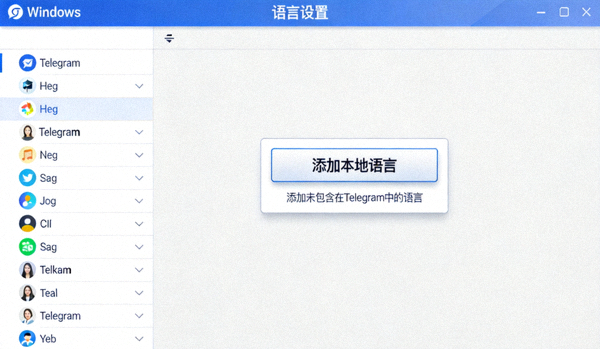 Windows版Telegram语言设置界面中‘添加本地语言’按钮位置截图