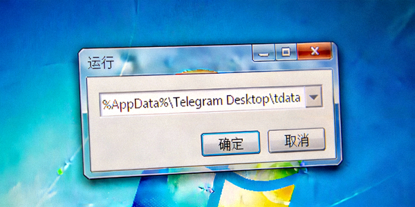 Windows系统运行对话框截图，其中输入了%AppData%Telegram Desktoptdata路径