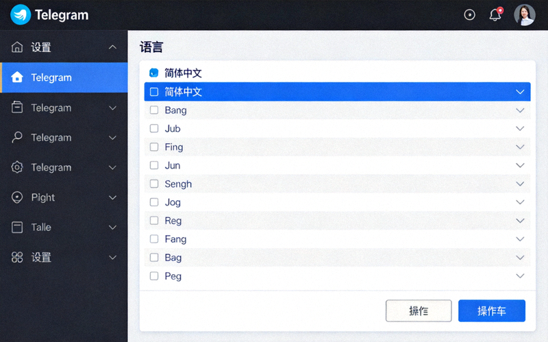 在Telegram设置的语言选项中选择简体中文的界面截图
