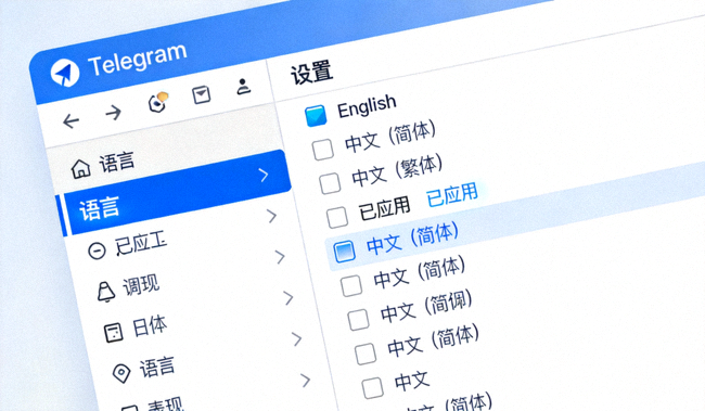 在Windows版Telegram语言列表中选择并应用中文语言包的界面截图