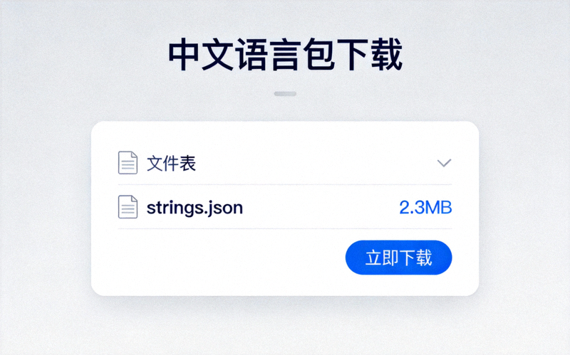 中文语言包下载页面截图，显示strings.json文件
